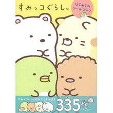 画像をギャラリービューアに読み込む, すみっコぐらし　はじめてのシールブック
