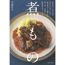 Load image into Gallery viewer, 煮もの
