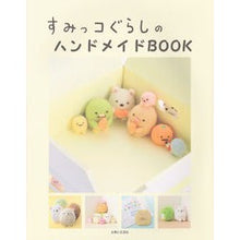 画像をギャラリービューアに読み込む, すみっコぐらしのハンドメイドＢＯＯＫ
