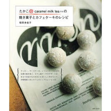 Load image into Gallery viewer, 焼き菓子とカフェケーキのレシピ
