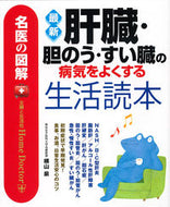 #横山泉 #最新肝臓・胆のう・すい臓の病気をよくす