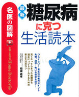 #相磯嘉孝 #最新糖尿病に克つ生活読本