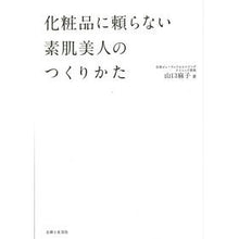 Load image into Gallery viewer, 化粧品に頼らない素肌美人のつくりかた
