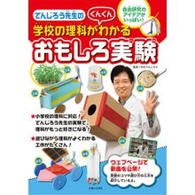 Load image into Gallery viewer, 学校の理科がわかるおもしろ実験
