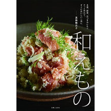 Load image into Gallery viewer, 和えもの
