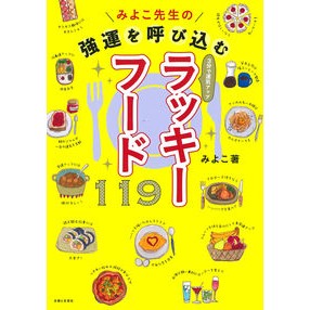みよこ先生の強運を呼び込むラッキーフード