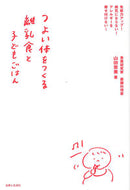 #山田奈美 #つよい体をつくる離乳食と子どもごはん :9784391147254