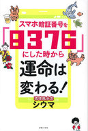 #シウマ #スマホ暗証番号を「８３７６」にした時から