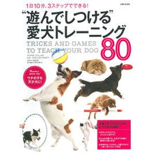 Load image into Gallery viewer, “遊んでしつける”愛犬トレーニング８０
