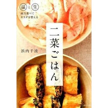 Load image into Gallery viewer, 二菜ごはん
