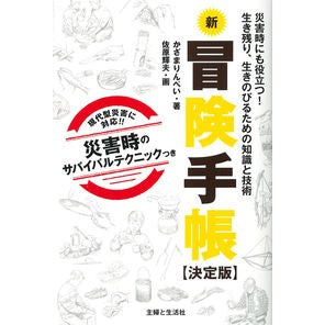 新冒険手帳　決定版