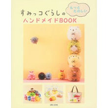 画像をギャラリービューアに読み込む, すみっコぐらしのもっとたのしいハンドメイ
