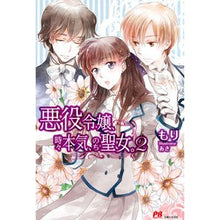 Load image into Gallery viewer, 悪役令嬢、時々本気、のち聖女。　　　２
