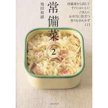 画像をギャラリービューアに読み込む, ＃飛田　和緒　著 ＃常備菜　　　２ ﾋﾀﾞｶｽﾞｵ 主婦と生活社 常備菜2 : Written by Kazuo Tobita Regular dishes 2 :9784391148718
