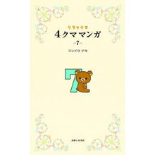 画像をギャラリービューアに読み込む, リラックマ　４クママンガ　　　７ Aki Kondo
