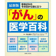 画像をギャラリービューアに読み込む, 最新版　「がん」の医学百科
