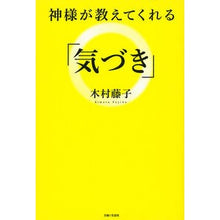 Load image into Gallery viewer, 神様が教えてくれる「気づき」
