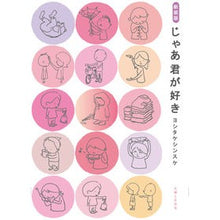 画像をギャラリービューアに読み込む, ＃ヨシタケ　シンスケ ＃新装版　じゃあ君が好き ﾖｼﾀｹｼﾝｽｹ --- 新装版 じゃあ君が好き : Yoshitake Shinsuke New edition: I love you then :9784391149128
