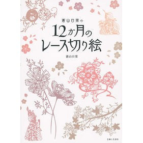 蒼山日菜の１２か月のレース切り絵