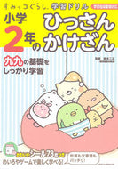 ＃鈴木 二正 ＃小学２年のひっさんかけざん : スズキツグマサ : 2nd grade elementary school students : Suzuukitsugumasa : 9784391149357