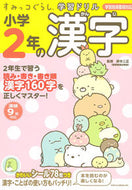 ＃鈴木 二正 ＃小学２年の漢字 : スズキツグマサ : Kanji for 2nd grade elementary school : Suzuukitsugumasa : 9784391149364
