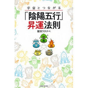 宇宙とつながる「陰陽五行」昇運法則