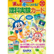 遊んで身につける！理科実験カード