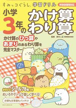 画像をギャラリービューアに読み込む, #鈴木二正監修 #小学３年のかけ算・わり算# 9784391150209 :9784391150209
