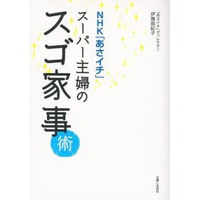 スーパー主婦のスゴ家事術