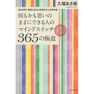 何もかも思いのままにできる人のマインドス
