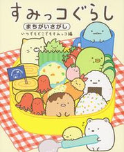 画像をギャラリービューアに読み込む, #主婦と生活社 #すみっコぐらしまちがいさがしいつでもど
