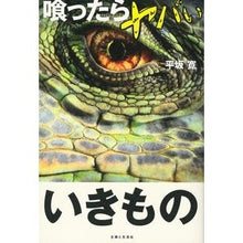 画像をギャラリービューアに読み込む, 喰ったらヤバいいきもの Hiroshi Hirasaka
