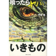 喰ったらヤバいいきもの Hiroshi Hirasaka