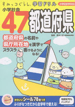 Load image into Gallery viewer, #Supervised by Suzuki, Jishou #Elementary School Social Studies 47 Prefectures :9784391150612
