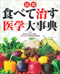 ＃根本　幸夫　他監修 ＃最新　食べて治す医学大事典 ﾈﾓﾄﾕｷｵ :9784391150926