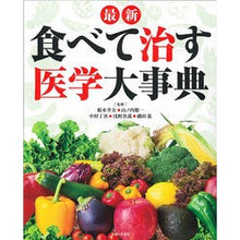 画像をギャラリービューアに読み込む, 最新　食べて治す医学大事典
