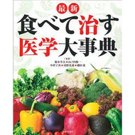 最新　食べて治す医学大事典
