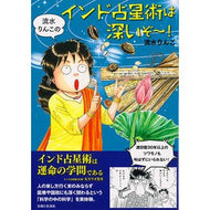 流水りんこのインド占星術は深いぞ～！ Nagamirinko Rinko Ryusui's Indian astrology is profound!