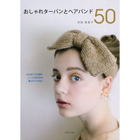 おしゃれターバンとヘアバンド５０