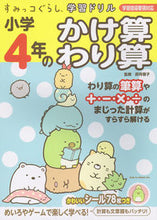 Load image into Gallery viewer, #卯月啓子監修 #小学４年のかけ算・わり算# 9784391151138 :9784391151138
