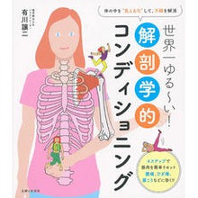 Load image into Gallery viewer, 世界一ゆる～い！解剖学的コンディショニン
