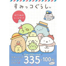 画像をギャラリービューアに読み込む, すみっコぐらし　４さつめのシールブック
