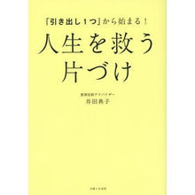 Load image into Gallery viewer, 人生を救う片づけ
