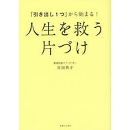 人生を救う片づけ