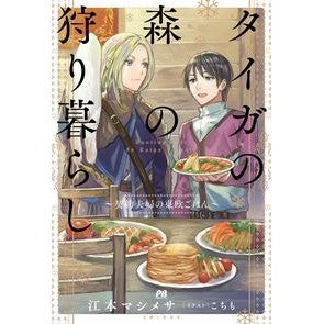 タイガの森の狩り暮らし～契約夫婦の東欧ご