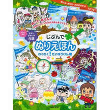 Load image into Gallery viewer, じぶんでぬりえほん　だいぼうけん編
