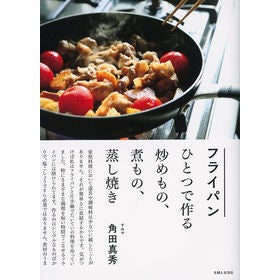 フライパンひとつで作る炒めもの、煮もの、