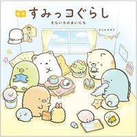画像をギャラリービューアに読み込む, 絵本　すみっコぐらし　そらいろのまいにち
