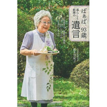 画像をギャラリービューアに読み込む, ばぁば、９３歳。暮らしと料理の遺言
