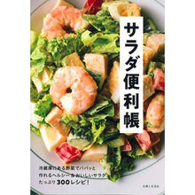 Load image into Gallery viewer, サラダ便利帳
